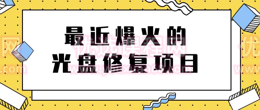 最近爆火的一单300元光盘修复项目【教程+软件】