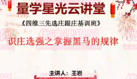 量学云讲堂王岩四维三先选庄跟庄基训班第28期