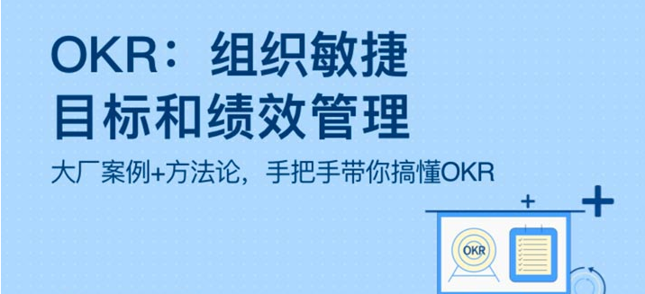 OKR：组织敏捷目标和绩效管理百度云分享