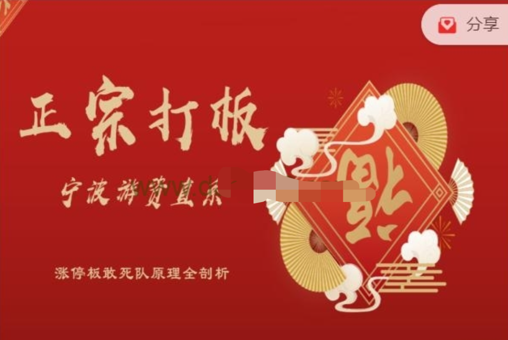 武帮主正宗打板宁波游资直系密训课，涨停板敢死队原理全剖析插图