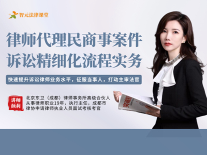 【法律上新】【智元】 《495 颜莉：律师代理民商事案件诉讼精细化流程实务》