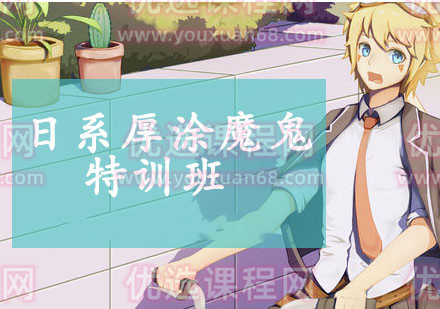 轻微课【魔鬼特训班】日系厚涂班