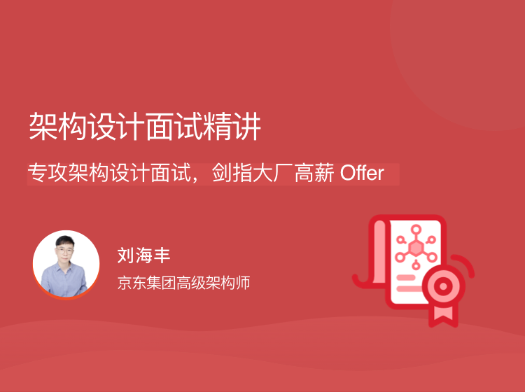 架构设计面试精讲，专攻架构设计面试，剑指大厂高薪 Offer