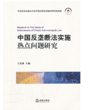 【法律】【PDF】266 中国反垄断法实施热点研究