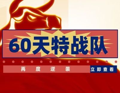 从容择时在线课堂-60天特战队