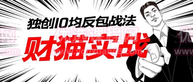 财猫实战-猫哥系统选股战法含指标学习班第二期