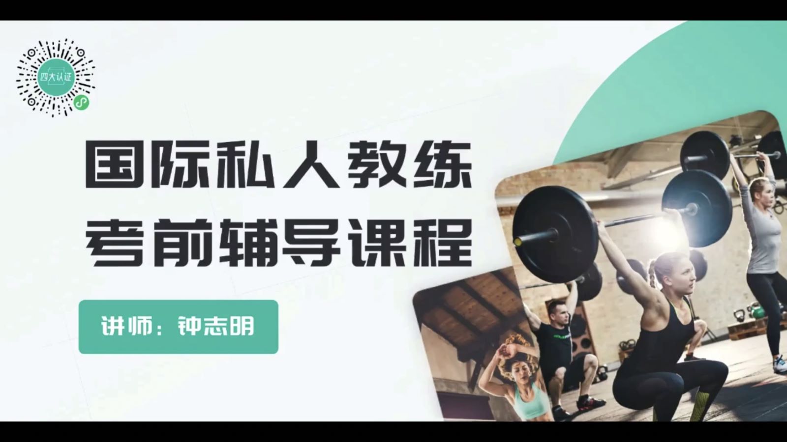 包过nsca四大认证课程百度分享