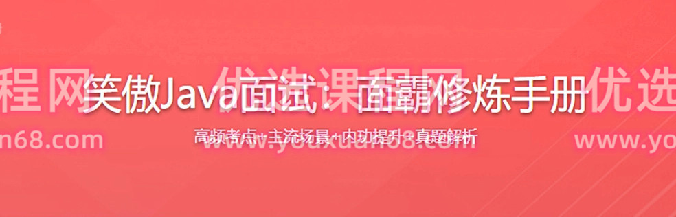 笑傲Java面试：面霸修炼手册，Java求职总决赛面试必备修炼手册2022年新品
