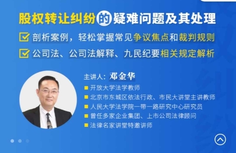 【法律更新】【法律名家】 《邓金华：股权转让纠纷的疑难问题及其处理》