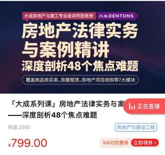 【法律专区】【上新完结】【智拾】 《「大成系列课」房地产法律实务与案例精讲》 深度剖析48个焦点难题