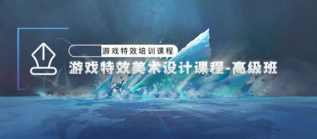 游戏特效美术设计-高级班百度云分享