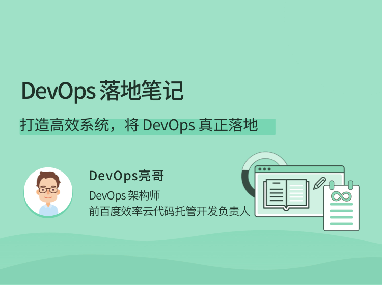 DevOps落地笔记，打造高效系统，将 DevOps 真正落地