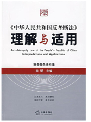 【法律】【PDF】267 中华人民共和国反垄断法理解与适用