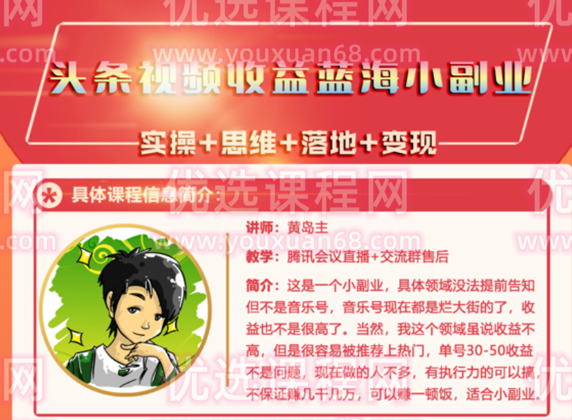 黄岛主：头条视频蓝海小领域副业项目