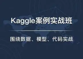 七月在线・Kaggle实战班课程百度云分享