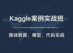 七月在线・Kaggle实战班课程百度云下载