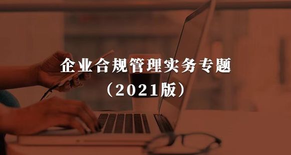 【法律上新】【梧桐课堂】 《115 企业合规管理实务专题（2021版）【完结】》
