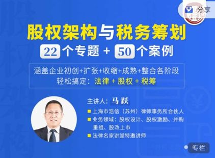【法律完结】【法律名家】 《马跃：股权架构与税务筹划【轻松搞定“法律+股权+税筹”】》