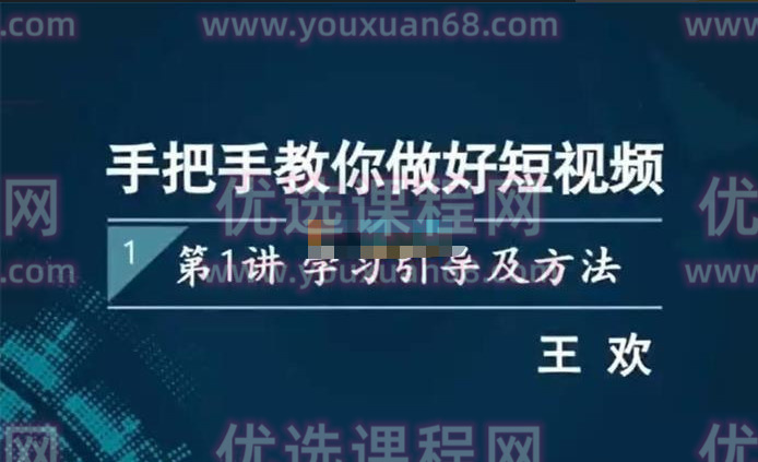 王欢《手把手教你做好短视频》