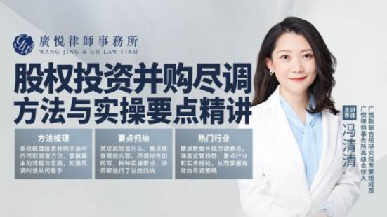 【法律更新】【智拾】 《317 冯清清：股权投资并购尽调方法与实操要点精讲》
