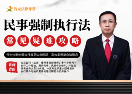 【法律更新】【智元】 《485 曹雨民事强制执行法：常见法律疑难攻略》