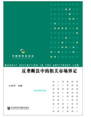 【法律】【PDF】252 反垄断法中的相关市场界定