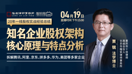 【法律上新】【智拾】 《299 贾锐：知名企业股权架构核心原理与特点分析》