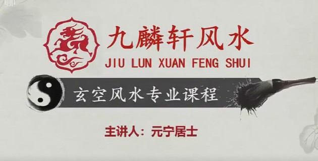 【易学上新】43.九麟轩元宁居士玄空风水