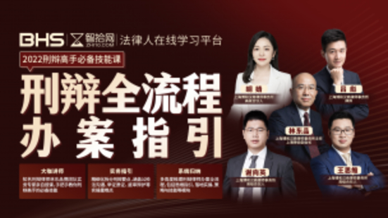 【法律完结】【智拾】 《280 林东品：刑辩全流程办案指引》