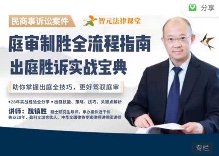 【法律专区】【完结】【智元】《庭审制胜全流程指南：出庭胜诉实战宝典》