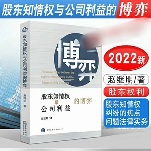 【法律】【PDF】316 股东知情权与公司利益的博弈 202203 赵继明
