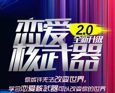 七分学堂《恋爱核武器2.0》2022最新更新7集插图