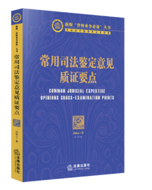【法律】【PDF】335 常用司法鉴定意见质证要点 202105 刘丽云