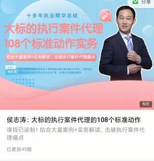 【法律专区】【完结】【智元】《大标的执行案件代理的108个标准动作》