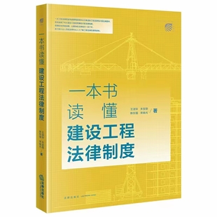 【法律】【PDF】254 一本书读懂建设工程法律制度 202203 王淑华 朱宝丽