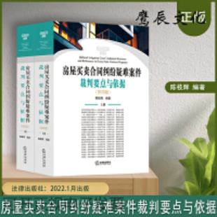 【法律】【PDF】314 房屋买卖合同纠纷疑难案件裁判要点与依据第四版2022