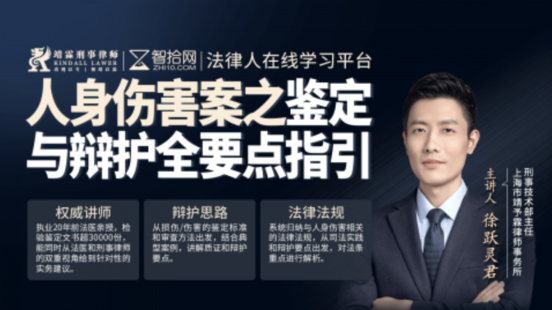 【法律完结】【智拾】 《徐跃灵君：人身伤害案之鉴定与辩护全要点指引》