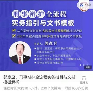 【法律专区】【完结】【法律名家】《郭彦卫：刑事辩护全流程实务指引与文书模板解析》
