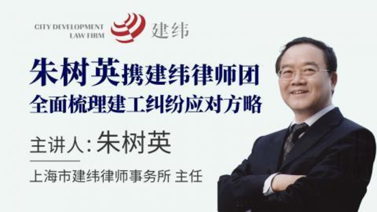 【法律完结】【智拾】 《09 朱树英主任建工纠纷课（完结）》