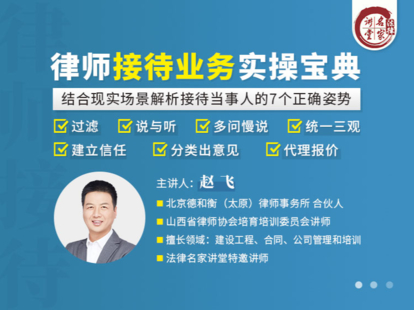 【法律更新】【法律名家】 《341 赵飞：律师接待业务实操宝典》