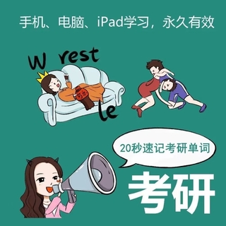 【英语上新】西西单词4300，适用于考研四六级