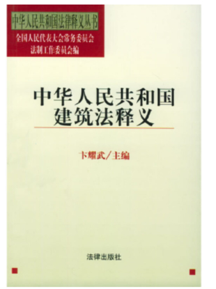 【法律】【PDF】332 中华人民共和国建筑法释义