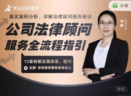 【法律专区】【完结】【智元】《刘野：公司法律顾问服务全流程指引》