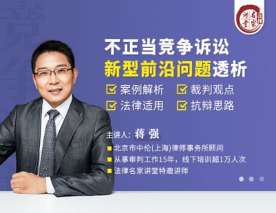 【法律更新】【法律名家】 《348 蒋强：不正当竞争诉讼新型前沿问题透析》