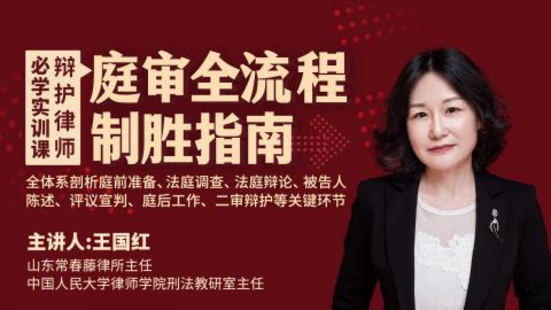 【法律完结】【智拾】 《138 王国红：庭审全流程制胜指南——赢得诉讼的134个关键细节》