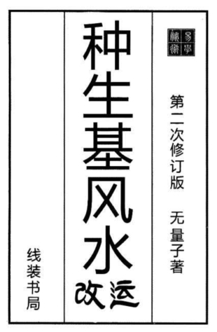 【易学上新】69.无量子种生基风水改运267页pdf