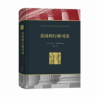 【法律】【PDF】281 美国的行政司法 202104 施特劳斯