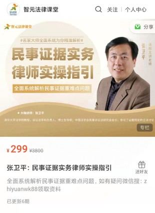 【法律专区】【完结】【智元】《张卫平：民事证据实务律师实操指引》