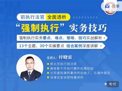 【法律更新】【法律名家】《付晓雷：前执行法官全面透析“强制执行”实务技巧》