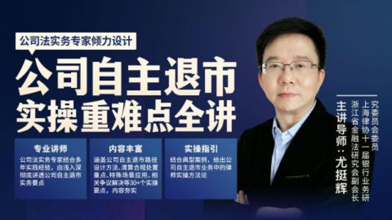【法律更新】【智拾】 《291 尤挺辉：公司自主退市实操重难点全讲》